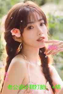 老公设计我打胎:未删减