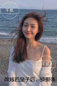 改嫁四皇子后,换娶表妹的他悔哭了:必读爽文