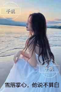 雪落掌心，他说不算白头