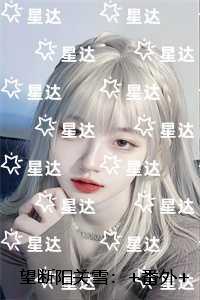 望断阳关雪:前言+后续+结局