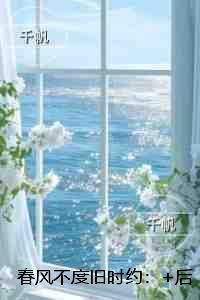 春风不度旧时约：全文版