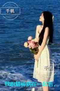 我跟精神病在一起后,祭奠妹妹的丈夫悔疯了