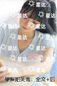 望断阳关雪:反转剧情试读