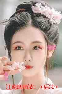 江南烟雨浓:无删减全文