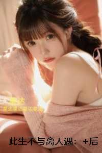 此生不与离人遇:全文阅读最新