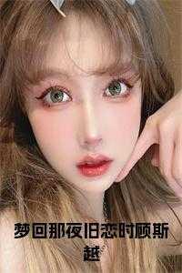 梦回那夜旧恋时顾斯越