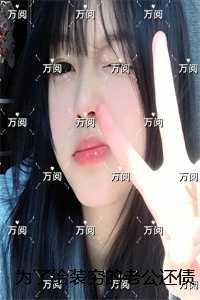 为了给装穷的老公还债,七岁的儿子自杀了:全文完结版阅读