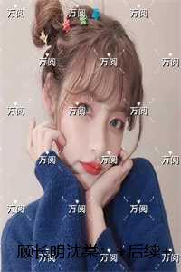 顾长明沈棠：试读