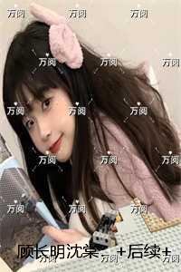 顾长明沈棠：结局+番外