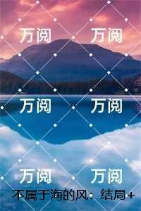 不属于海的风:,唐栖雾靳沉野