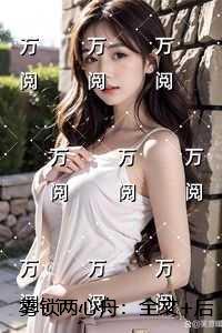 雾锁两心舟:免费阅读全文