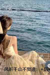 风折千山不复逢热血十足