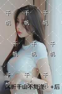 风折千山不复逢:全本小说