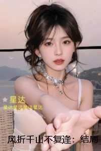 风折千山不复逢::完整作品