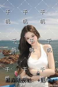 温淼陆砚驰:全文阅读最新