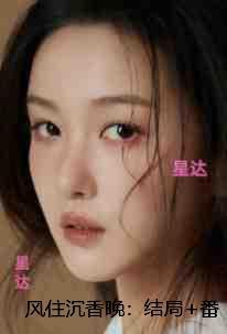 风住沉香晚:精彩节选推荐