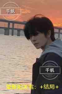 望断阳关雪：试读