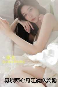 雾锁两心舟江镜修姜栀音:+整本