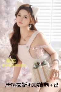 唐栖雾靳沉野：结局+番外