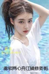 雾锁两心舟江镜修姜栀音：全篇