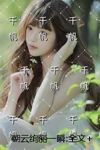 朝云绚丽一瞬:章节免费试读