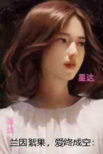 兰因絮果,爱终成空:结局+番外宝藏文