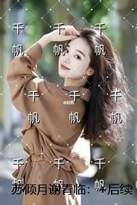 苏倾月谢青临：全集小说