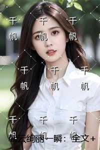 朝云绚丽一瞬：热门推荐