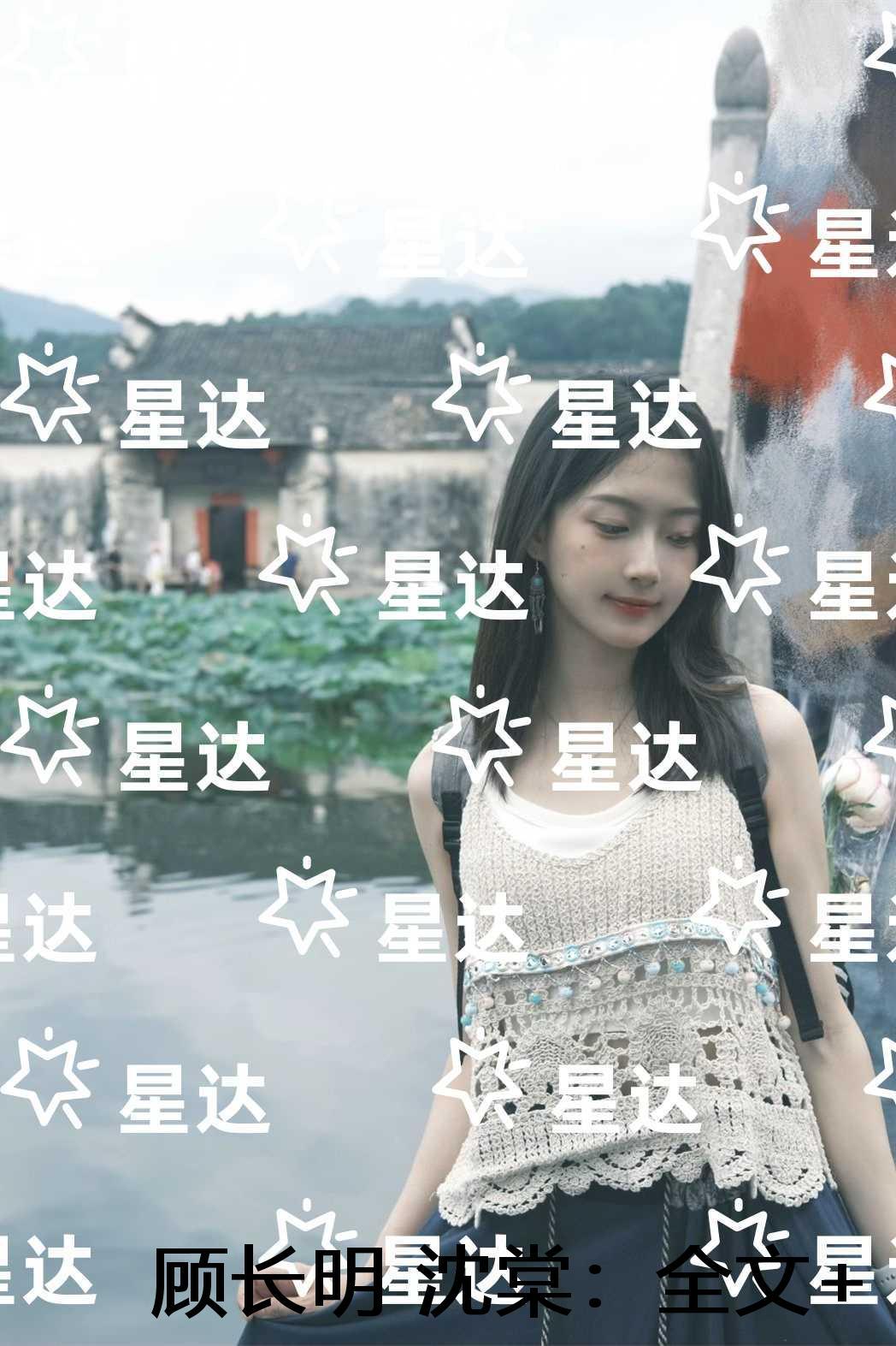 顾长明沈棠:结局