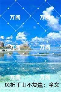 风折千山不复逢异常火爆