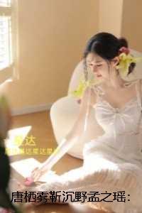 唐栖雾靳沉野孟之瑶：+免费+后续