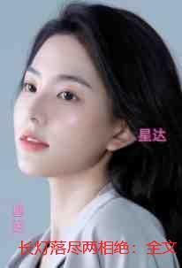 长灯落尽两相绝：书荒全文