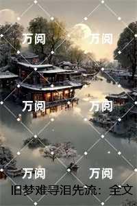 旧梦难寻泪先流：，陈清越傅寒川全文阅读最新