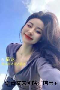 谢青临宋初吟小编推荐