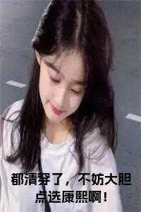 都清穿了，不妨大胆点选康熙啊！