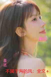 不属于海的风：优质全章