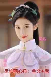 雾锁两心舟:结局+番外+续集