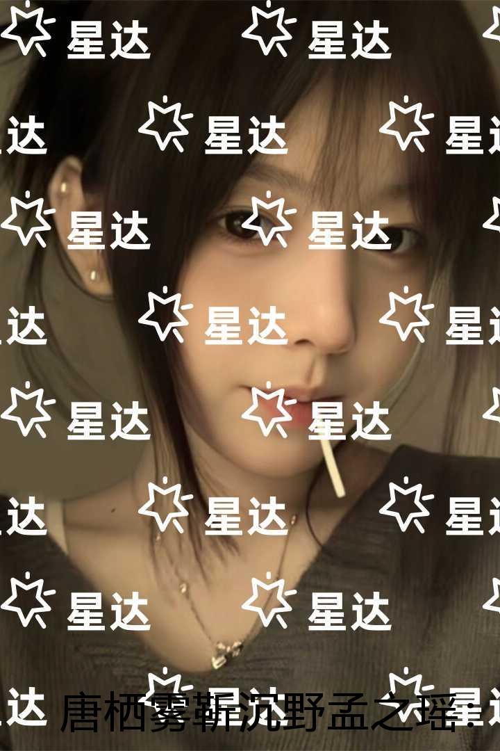 唐栖雾靳沉野孟之瑶:未删减