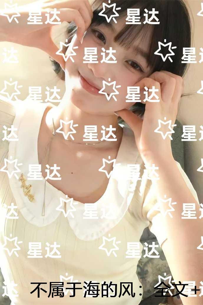 不属于海的风:后续+无弹窗