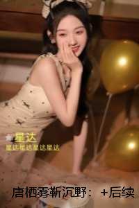 唐栖雾靳沉野：：全文+番外