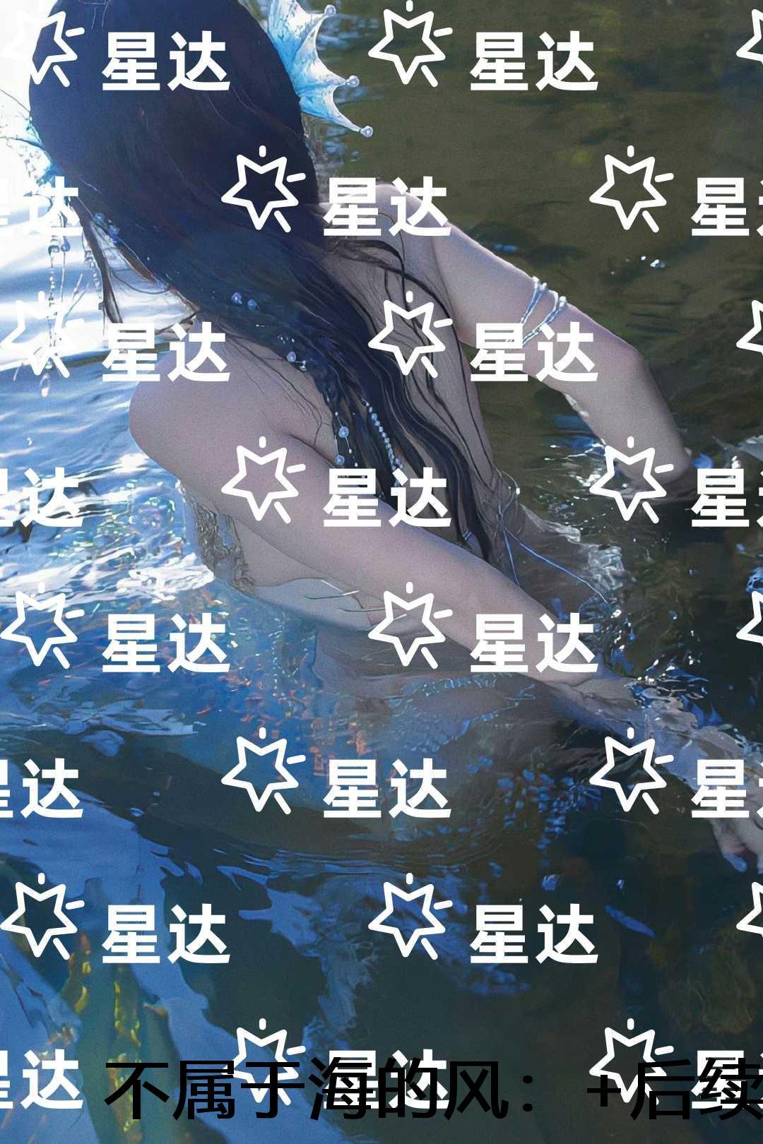 不属于海的风：全文免费阅读