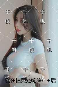 爱在枯萎处绽放:全本免费在线阅读