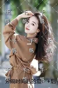 分隔时间后的爱:精心打造