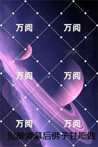 觉醒弹幕后佛子甘愿做我裙下臣：，裴瑾年林夏夏全文免费+后续