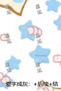 爱字成灰：全文+后续