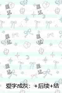 爱字成灰：小说免费