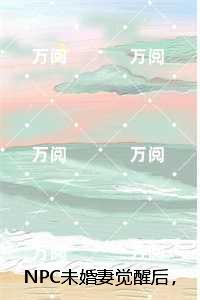 ***未婚妻觉醒后，我被做成了人彘：完整版在线阅读