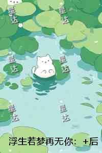 浮生若梦再无你:全本小说推荐