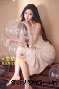 谁与你恨海痴缠:+免费+后续