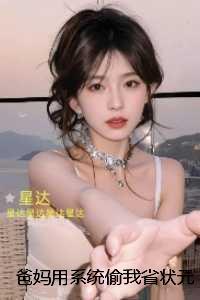 爸妈用系统偷我省状元给妹妹,我笑了:+番外+完本